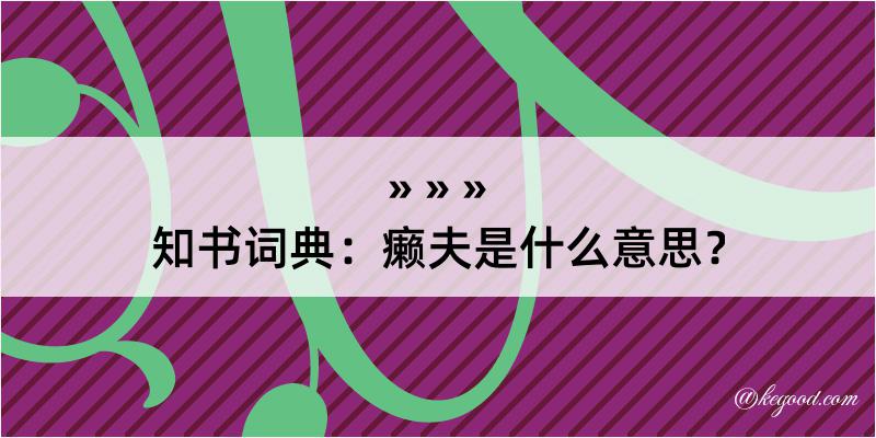 知书词典：癞夫是什么意思？