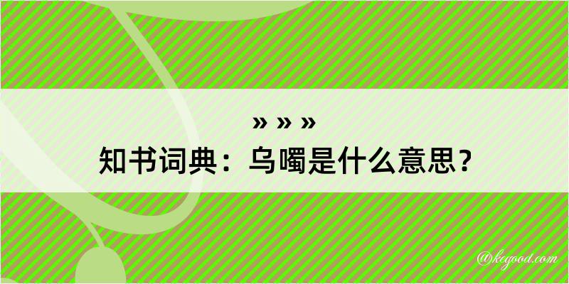 知书词典：乌噣是什么意思？