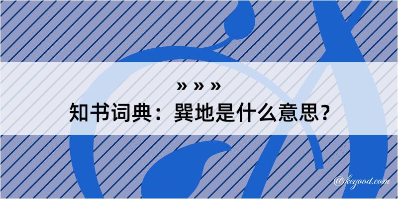 知书词典：巽地是什么意思？