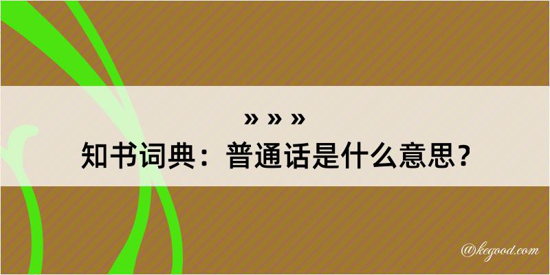 知书词典：普通话是什么意思？