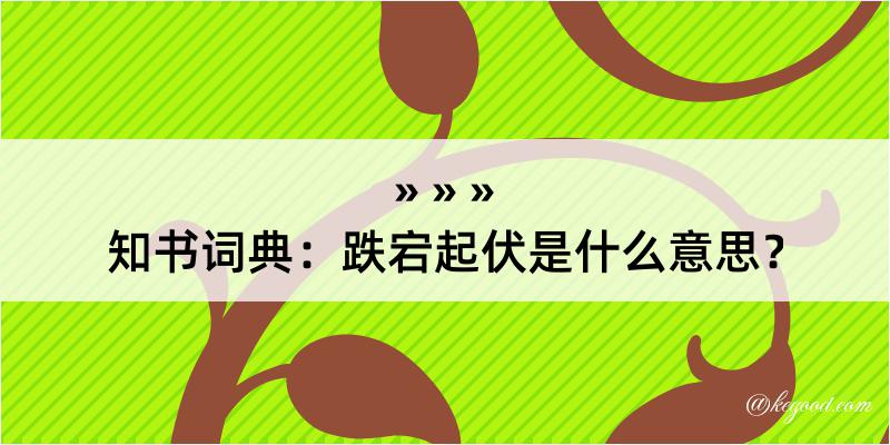 知书词典：跌宕起伏是什么意思？