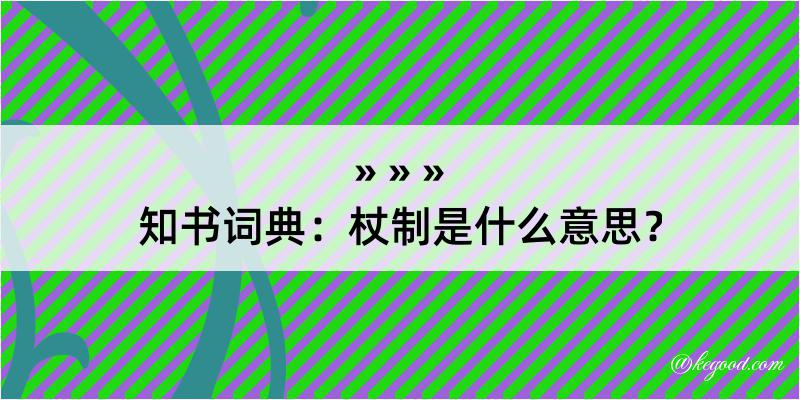 知书词典：杖制是什么意思？