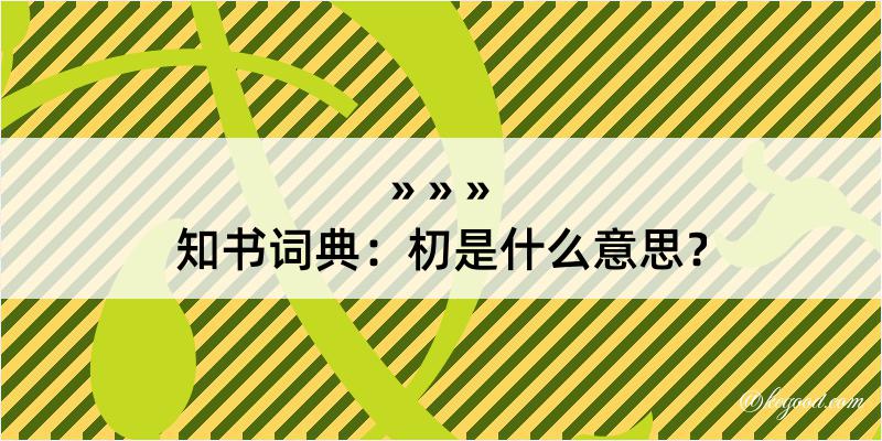 知书词典：朷是什么意思？