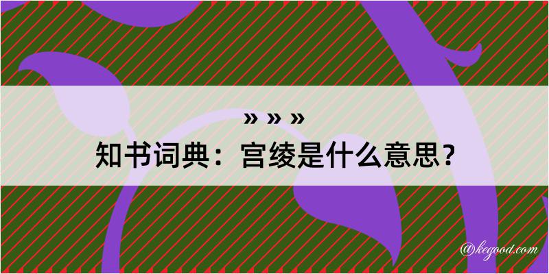 知书词典：宫绫是什么意思？