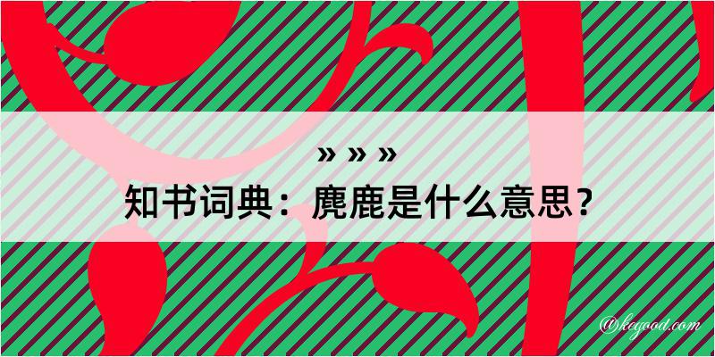 知书词典：麂鹿是什么意思？