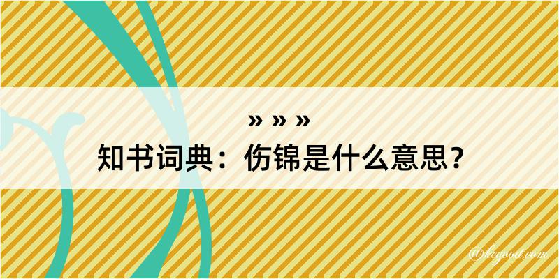 知书词典：伤锦是什么意思？