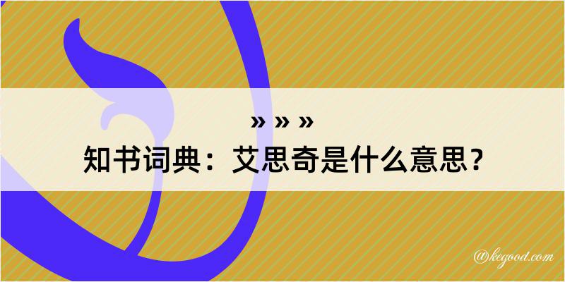 知书词典：艾思奇是什么意思？