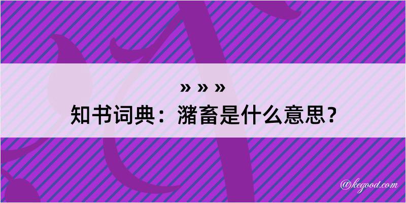 知书词典：潴畜是什么意思？