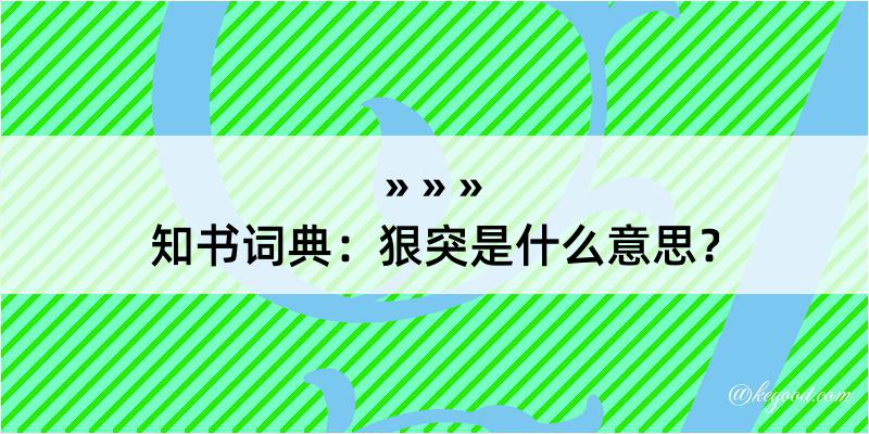 知书词典：狠突是什么意思？