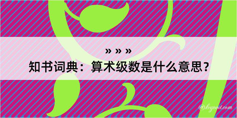 知书词典：算术级数是什么意思？