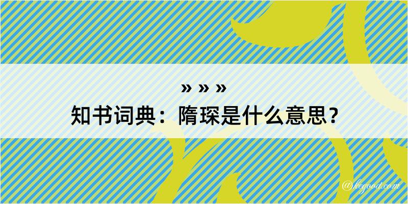 知书词典：隋琛是什么意思？