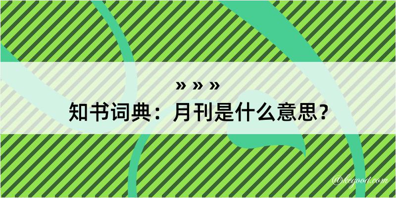 知书词典：月刊是什么意思？