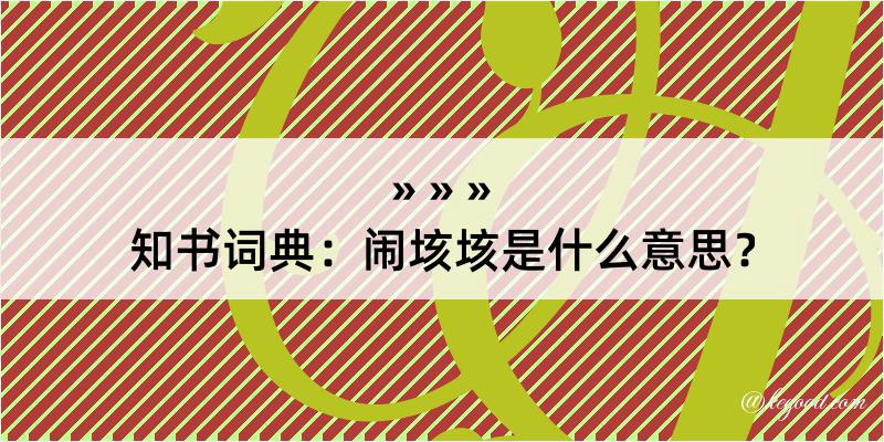 知书词典：闹垓垓是什么意思？