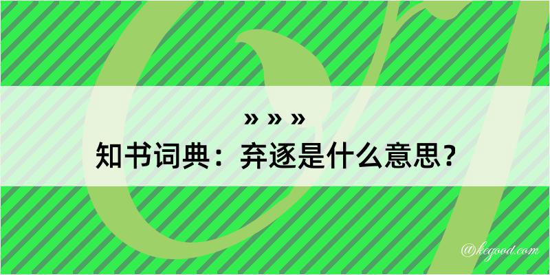 知书词典：弃逐是什么意思？