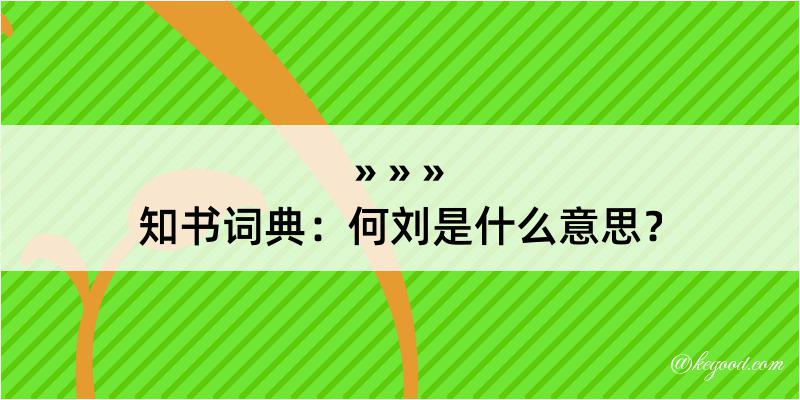 知书词典：何刘是什么意思？