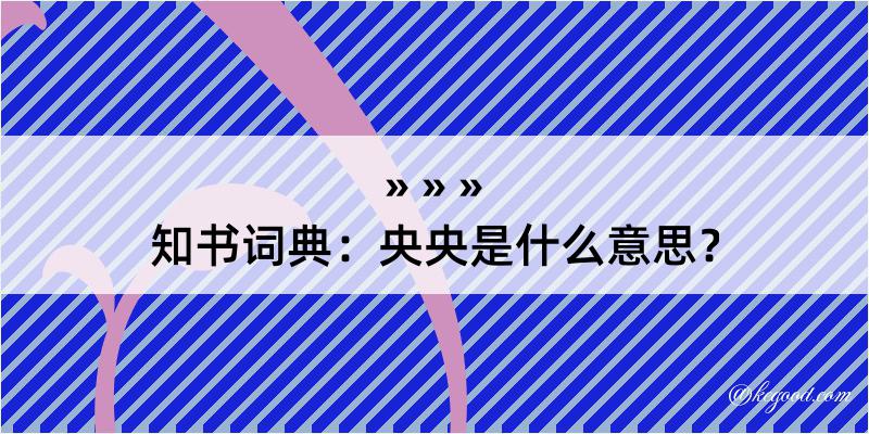 知书词典：央央是什么意思？