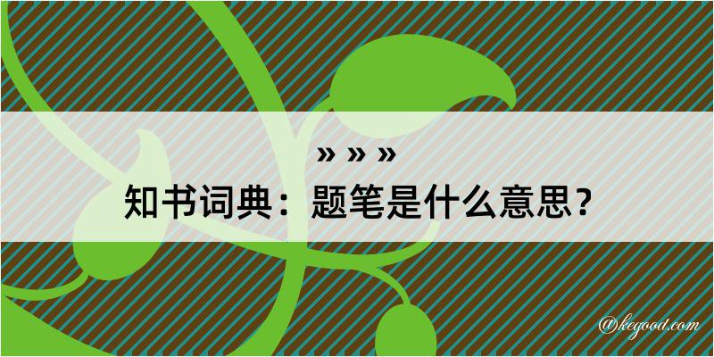 知书词典：题笔是什么意思？