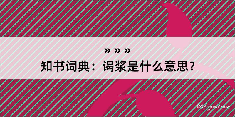 知书词典：谒浆是什么意思？