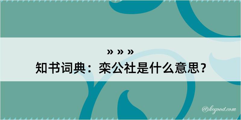 知书词典：栾公社是什么意思？