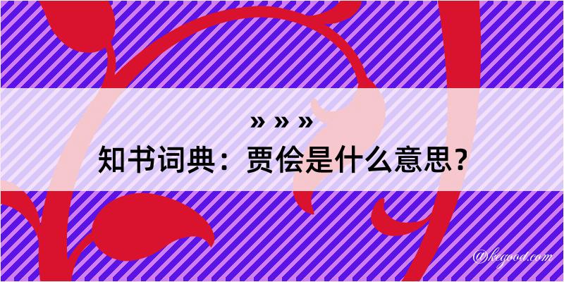 知书词典：贾侩是什么意思？