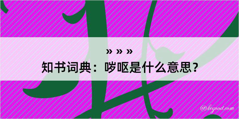 知书词典：哕呕是什么意思？