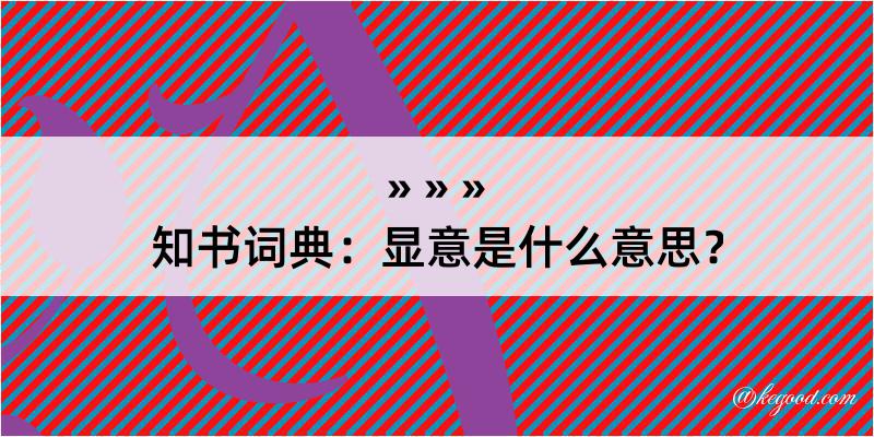 知书词典：显意是什么意思？