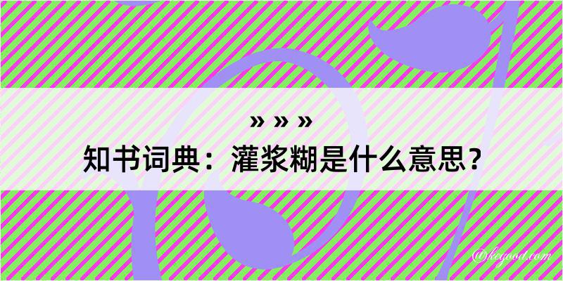 知书词典：灌浆糊是什么意思？