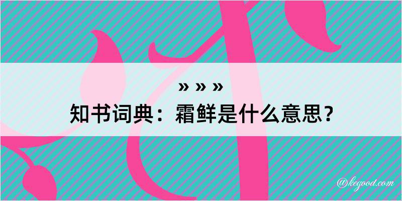 知书词典：霜鲜是什么意思？