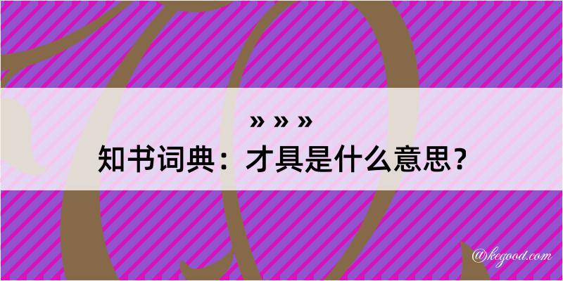 知书词典：才具是什么意思？