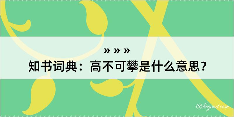 知书词典：高不可攀是什么意思？