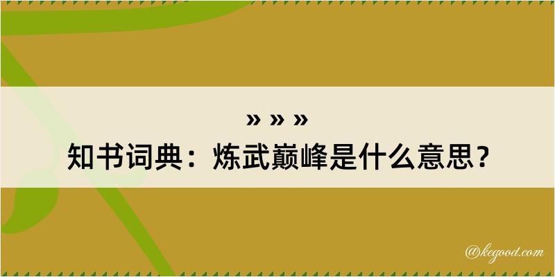 知书词典：炼武巅峰是什么意思？