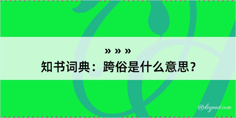 知书词典：跨俗是什么意思？