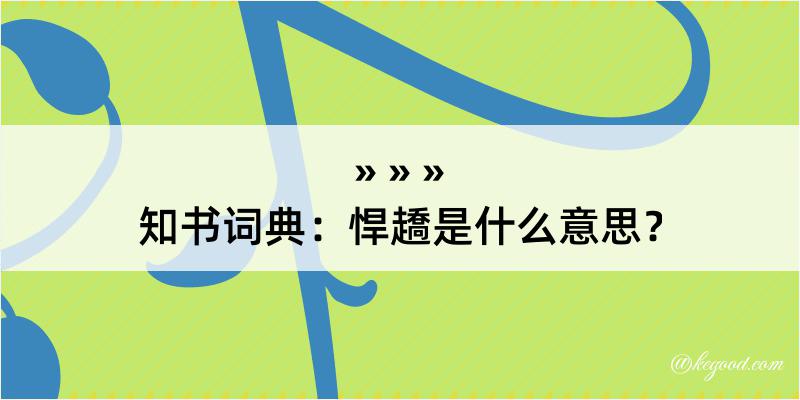 知书词典：悍趫是什么意思？