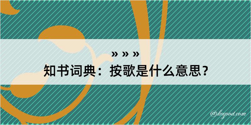 知书词典：按歌是什么意思？