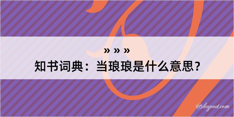 知书词典：当琅琅是什么意思？