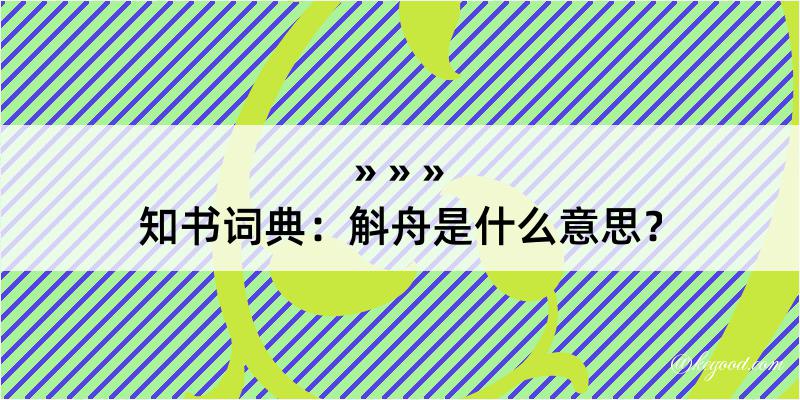 知书词典：斛舟是什么意思？