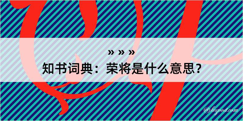 知书词典：荣将是什么意思？