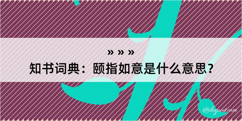 知书词典：颐指如意是什么意思？