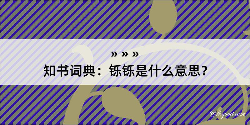 知书词典：铄铄是什么意思？