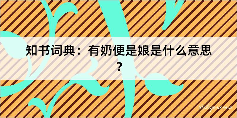 知书词典：有奶便是娘是什么意思？