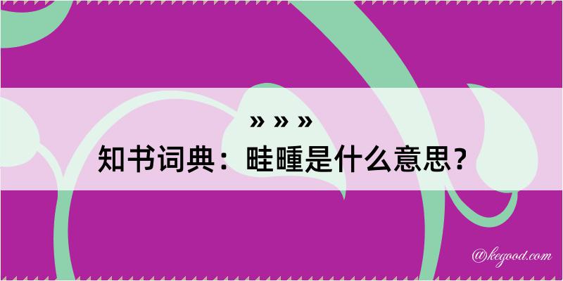 知书词典：畦畽是什么意思？