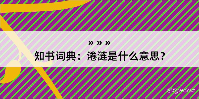 知书词典：淃涟是什么意思？