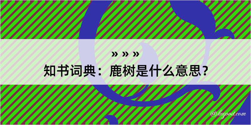 知书词典：鹿树是什么意思？