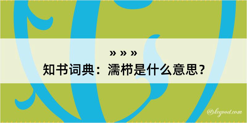 知书词典：濡栉是什么意思？