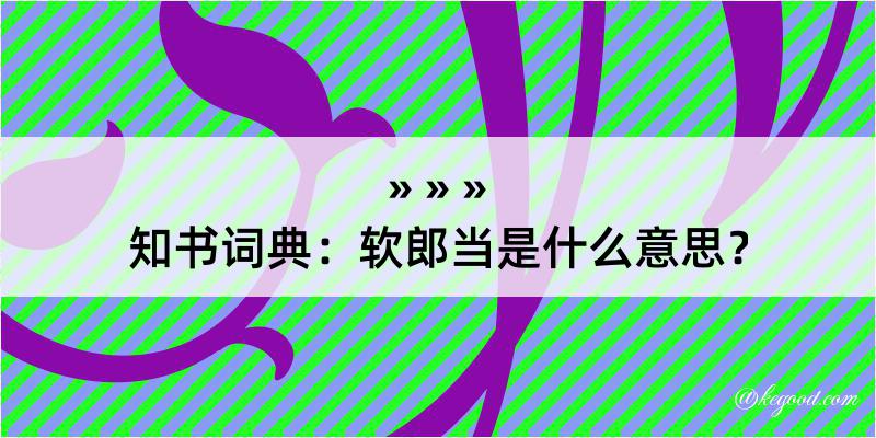 知书词典：软郎当是什么意思？