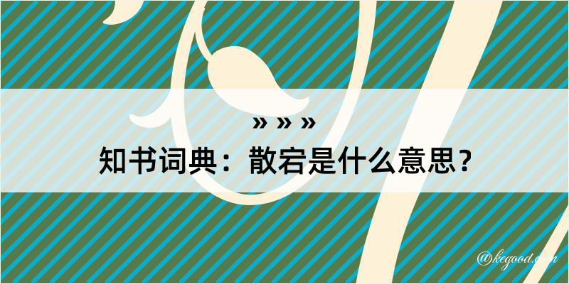 知书词典：散宕是什么意思？