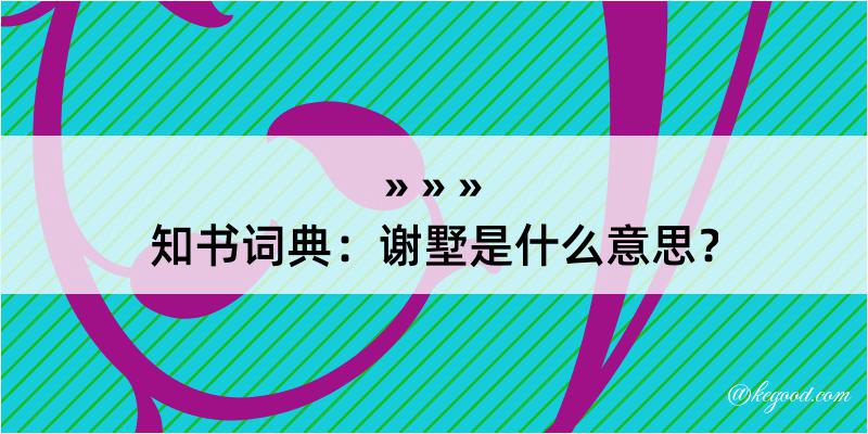 知书词典：谢墅是什么意思？