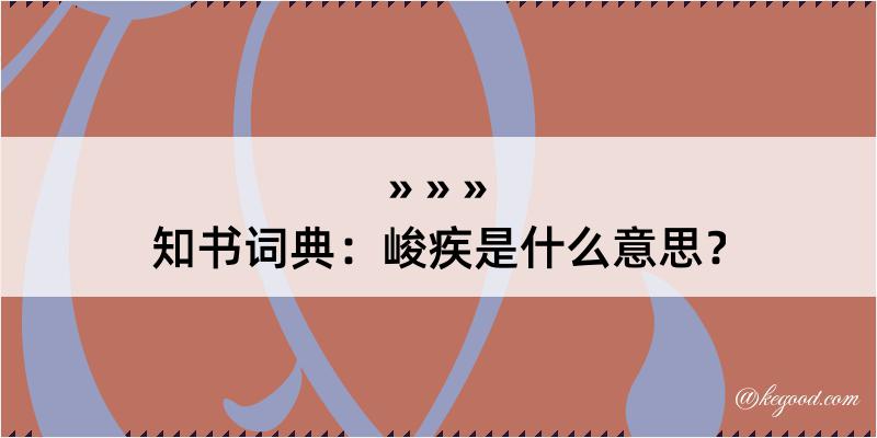 知书词典：峻疾是什么意思？