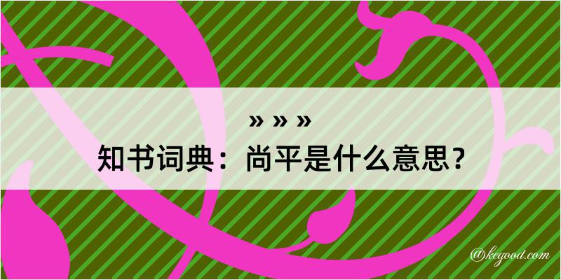 知书词典：尚平是什么意思？