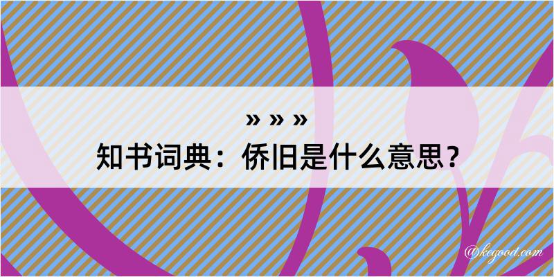 知书词典：侨旧是什么意思？